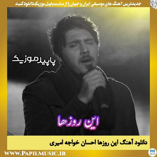 دانلود آهنگ این روزها از احسان خواجه امیری
